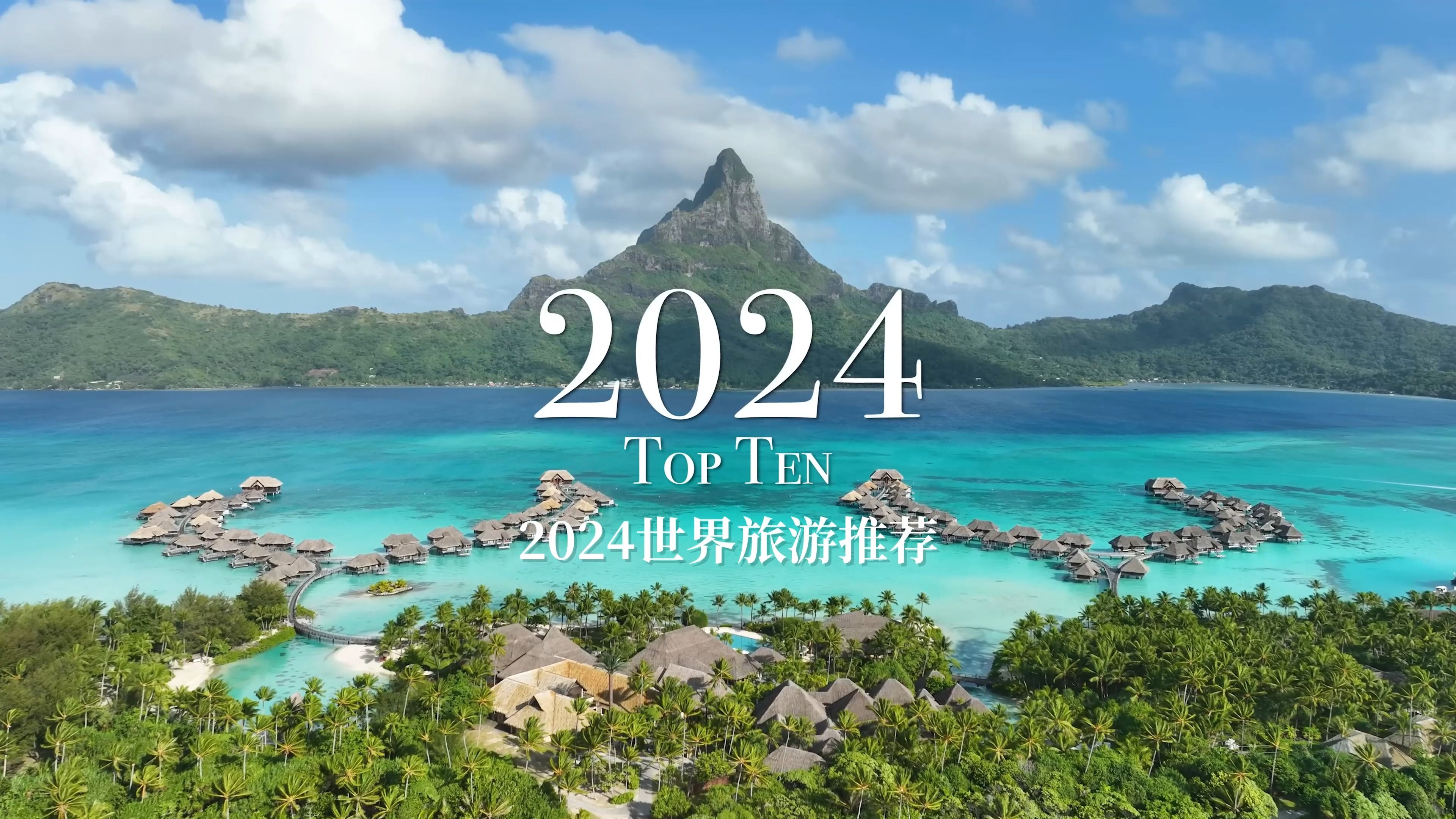 【TOP 10】2024世界旅游十大推荐哔哩哔哩bilibili