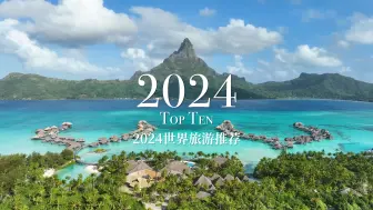 Скачать видео: 【TOP 10】2024世界旅游十大推荐