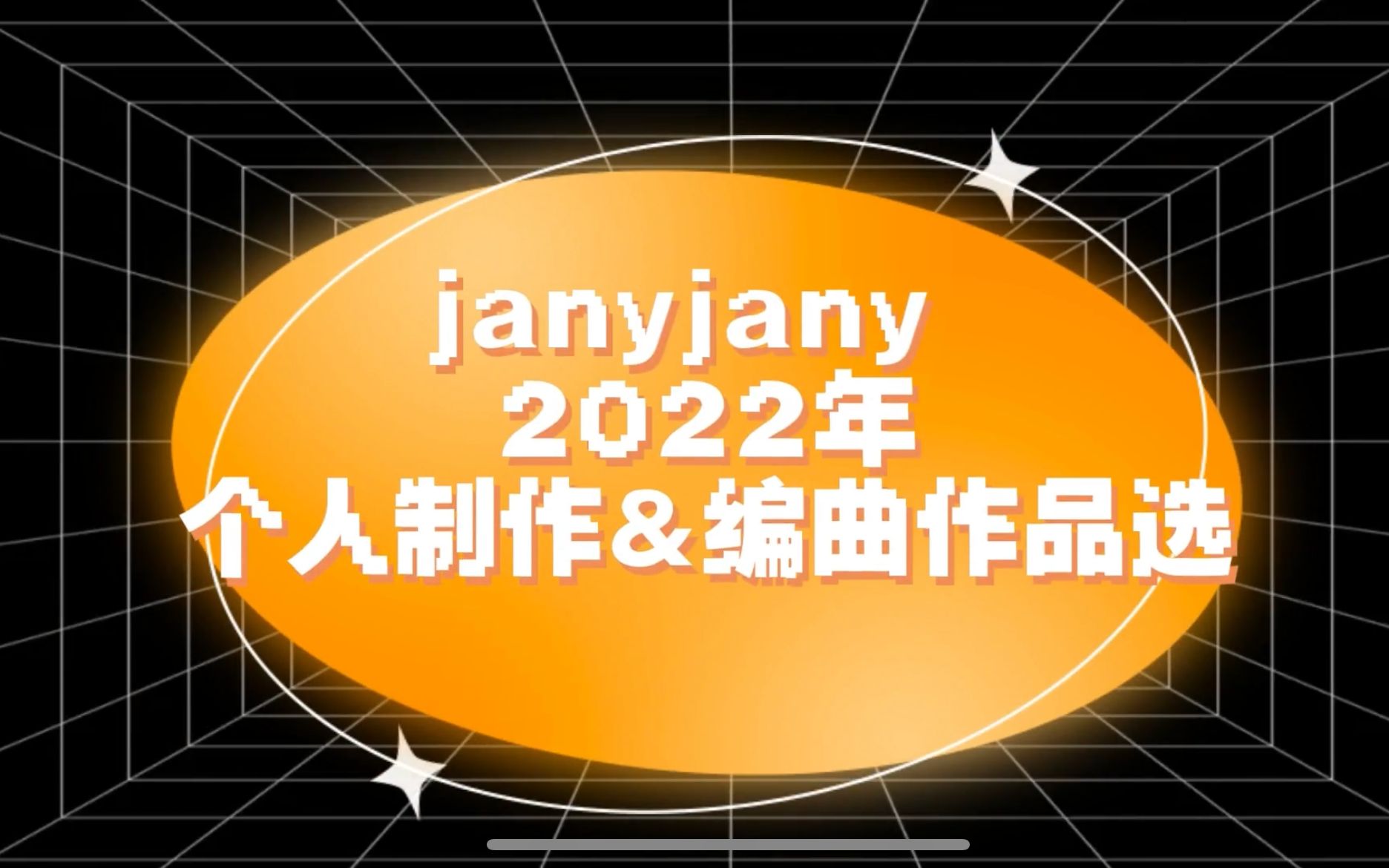 【年终总结】2022个人制作&编曲作品选⚡哔哩哔哩bilibili