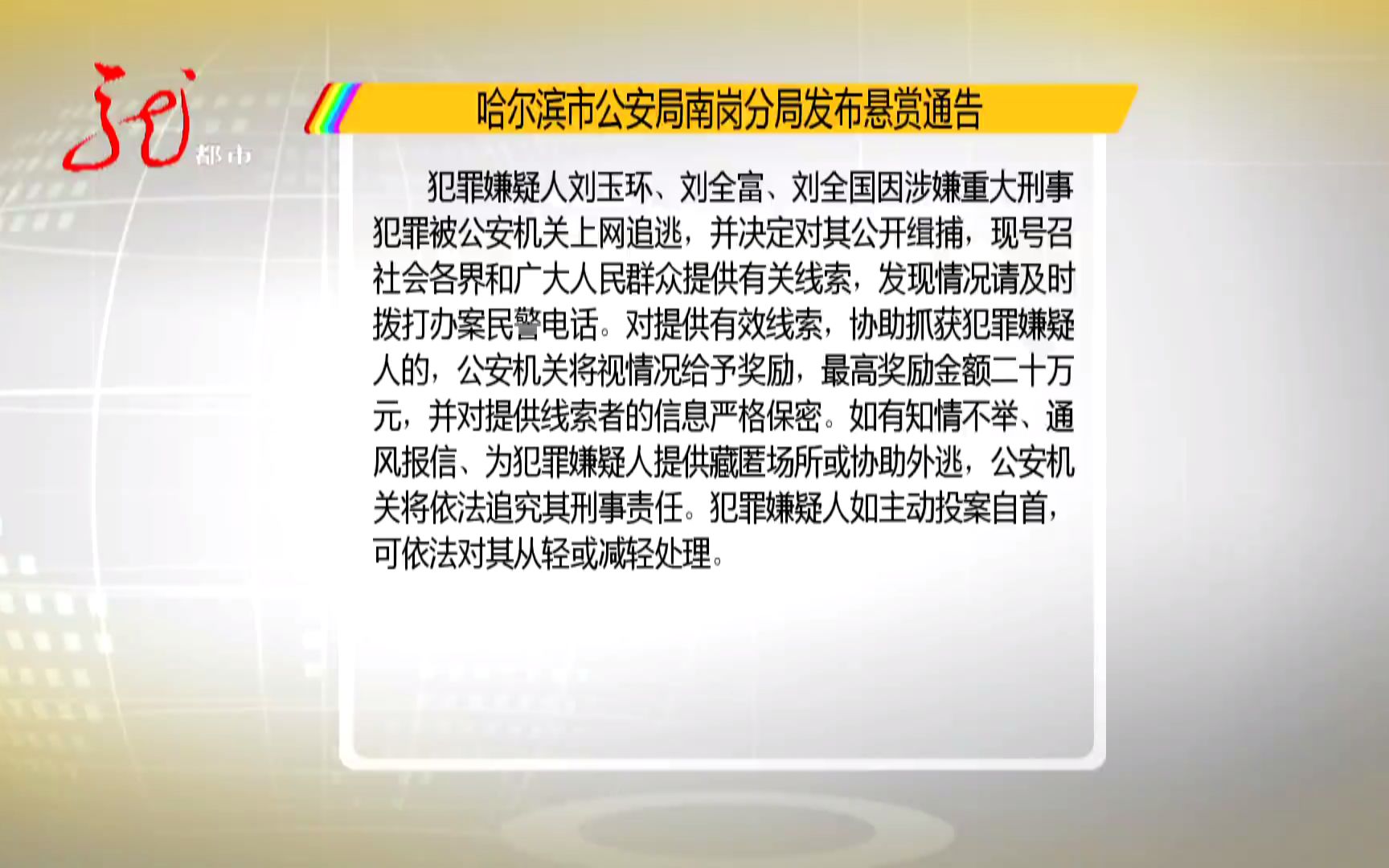 [图]哈尔滨：警方悬赏二十万元 缉捕三名刑事案件犯罪嫌疑人