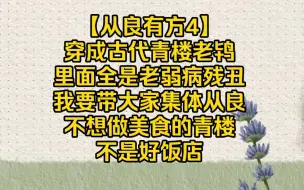 下载视频: 穿成老鸨集体从良，不想做美食的青楼不是好饭店【从良有方4】