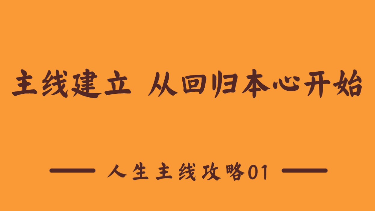 【人生主线攻略01】支线林林总总,主线只有一条,先从回归本心做起哔哩哔哩bilibili