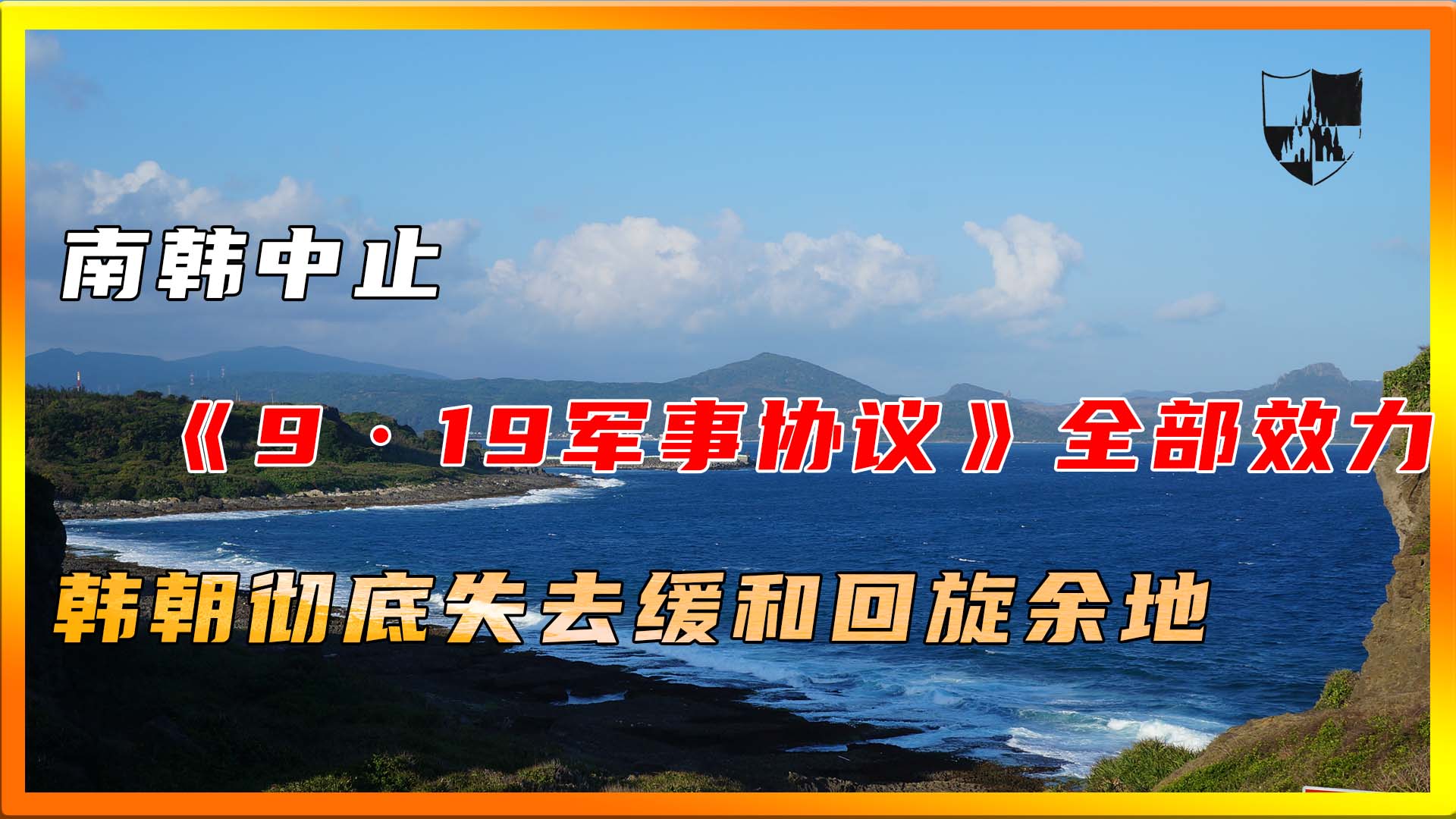 南韩中止9ⷱ9军事协议全部效力 韩朝彻底失去缓和回旋余地?哔哩哔哩bilibili