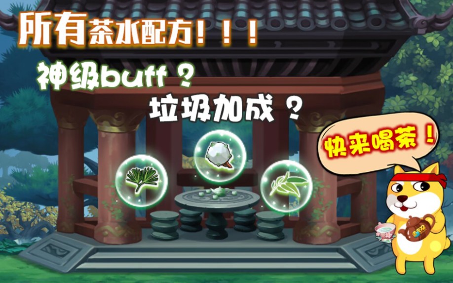 [图]【造梦无双】木仙幻境全茶水配方及属性加成（建议收藏）