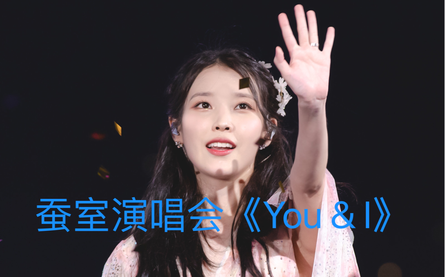 李知恩蚕室演唱会《you & i》高清视频