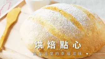 蘿潔塔的廚房 爱心形状的葱花面包 Youtube搬運 哔哩哔哩 Bilibili