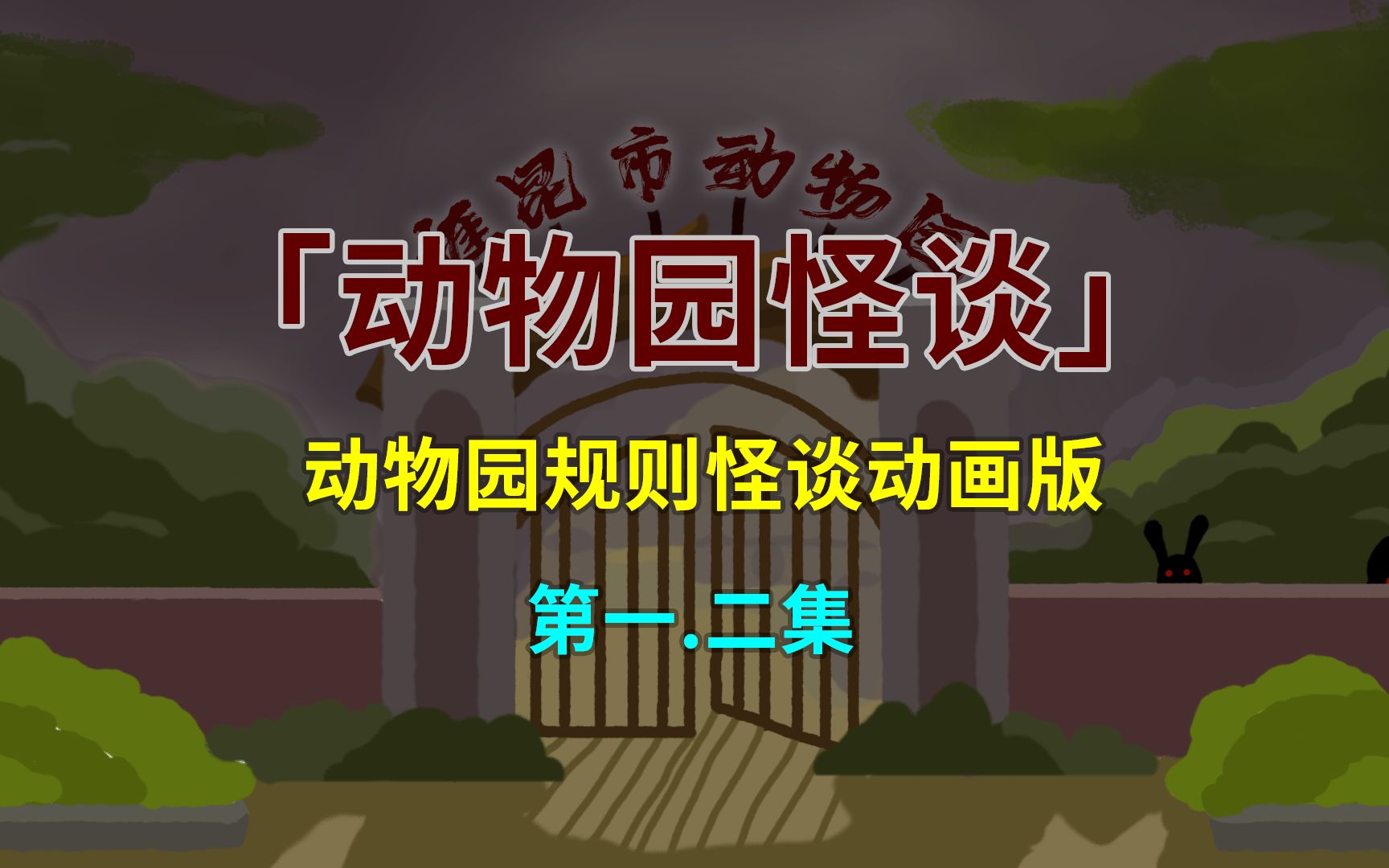 [图]【动物园规则怪谈】：欢迎来到本市最大的动物园，请避免被‘它’感染！