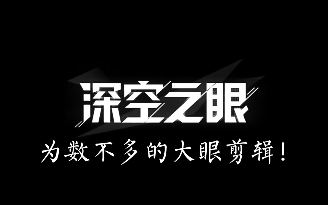 欧莫菲斯:艺术之都(大眼的王牌剪辑师)哔哩哔哩bilibili