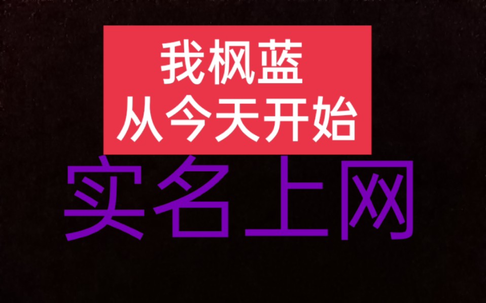 【重装上阵】是的,枫蓝我自爆真实姓名网络游戏热门视频