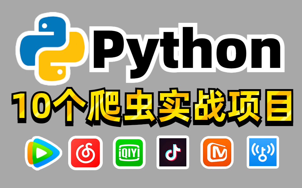 【python】超实用的10个Python爬虫实战案例(附源码),含影视/音乐/资源/游戏等白嫖党终极福利来了,零基础也能学会!!哔哩哔哩bilibili