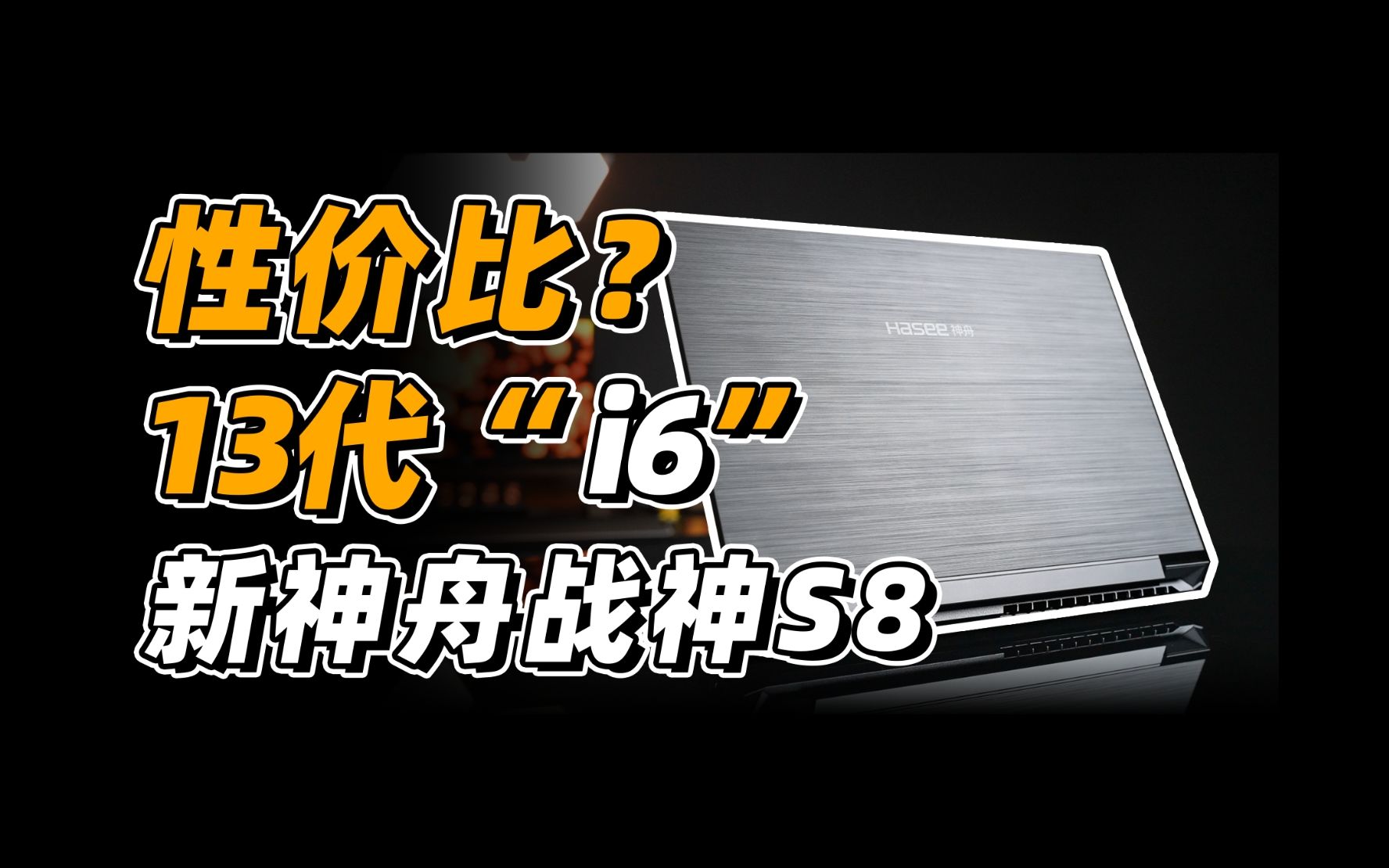 新款RTX4060游戏本“性价比战神”:值得买么?神舟战神S8 上手体验哔哩哔哩bilibili