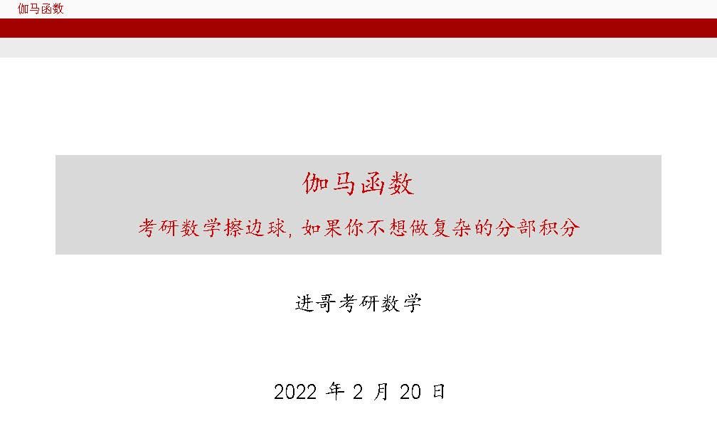 考研数学中的神级技巧和结论归纳伽马函数(Gamma函数)哔哩哔哩bilibili