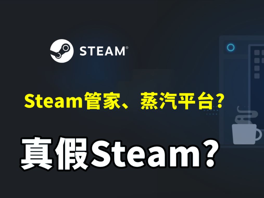 【114期】正版Steam下载方法,蒸汽平台和steam有什么区别?哔哩哔哩bilibili