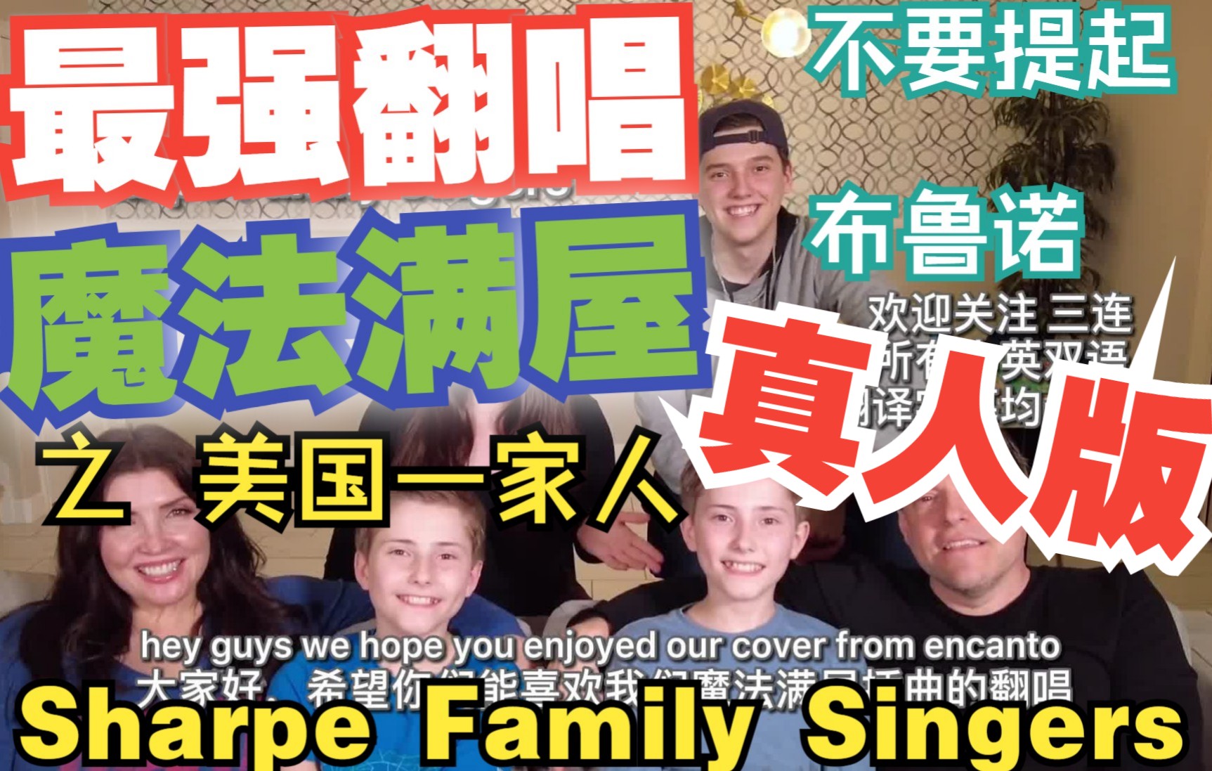 [图]真人版魔法满屋【双语】之最强翻唱Sharpe Family Singers不要提起布鲁诺超高还原We Don't Talk About Bruno【熟肉】整活儿