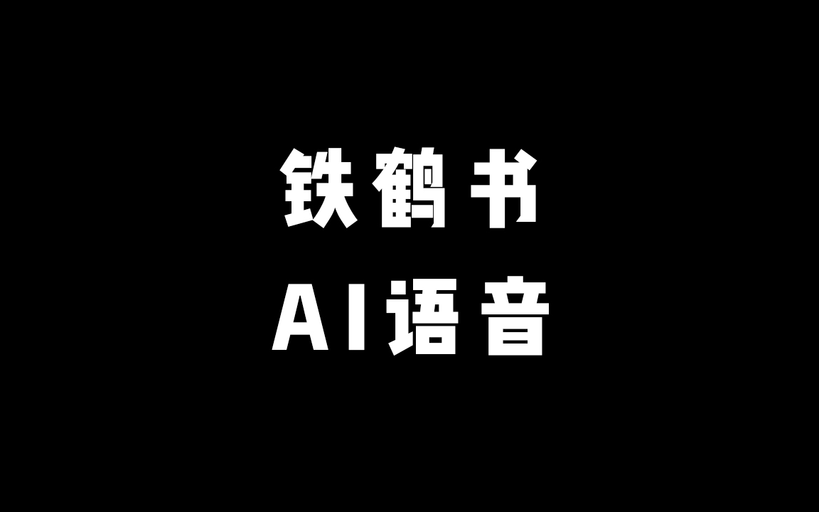 [图]《铁鹤书》 AI语音 有声小说  完结