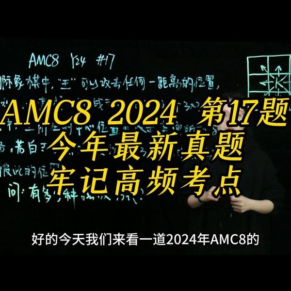 2024年AMC8最新真题！牢记高频考点，高分娃必会真题！_哔哩哔哩_