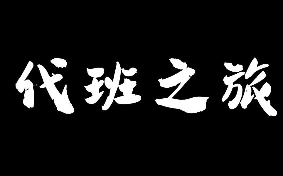 青大数统院 迎新晚会 代班介绍