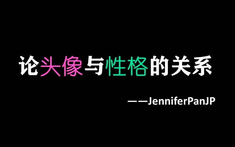 论头像与性格的关系~可以免费听Jennie的SOLO哦哔哩哔哩bilibili