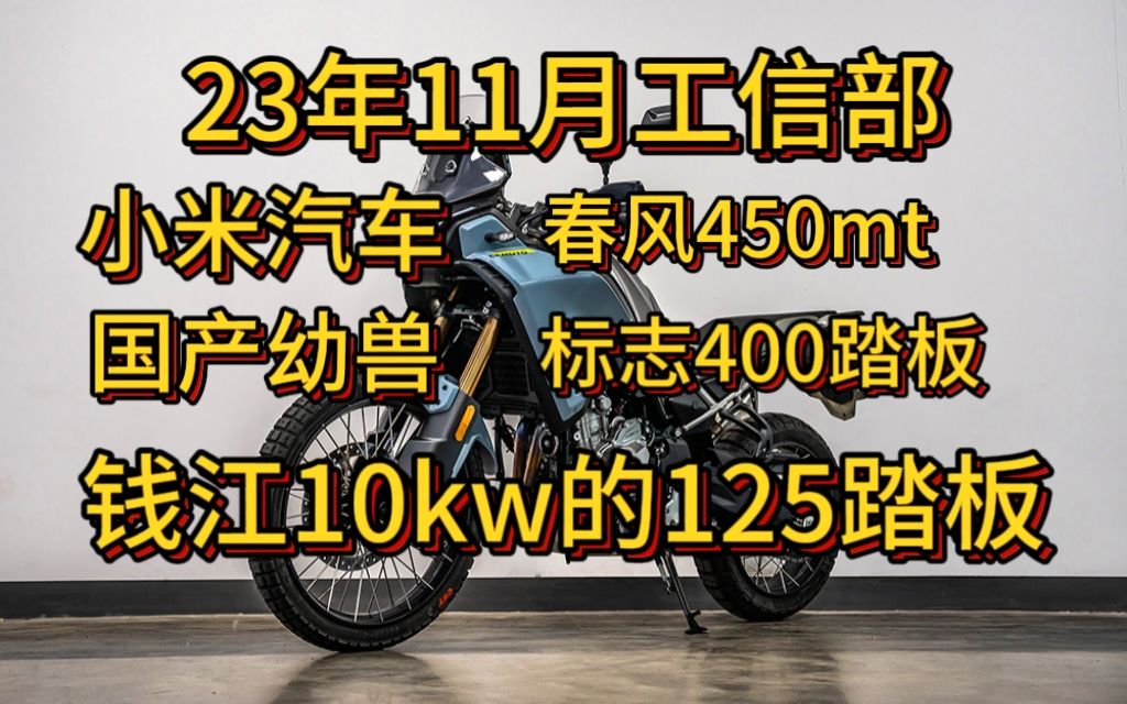 23年11月工信部新车,春风450mt,小米汽车,钱江水冷125踏板,国产幼兽,标志400踏板,三阳战斗踏板哔哩哔哩bilibili