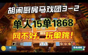 Download Video: 【胡闹厨房】马戏团3-2单人15单(1868)