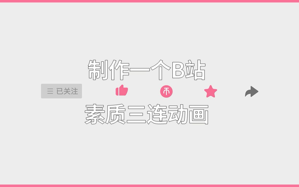 【教程】制作一个B站素质三连动画_哔哩哔哩_bilibili