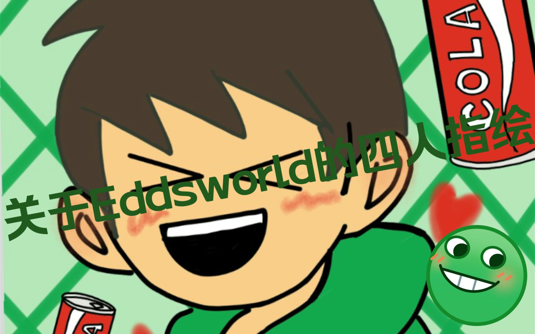 eddsworld的四人组指绘!是第二次画,不好请见谅!