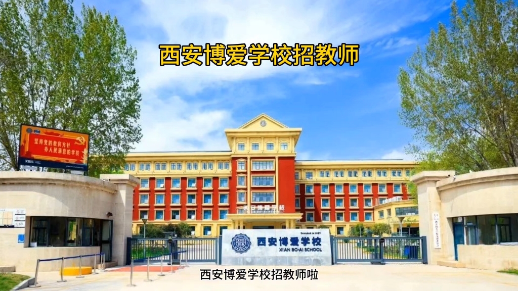 西安博爱学校招教师啦