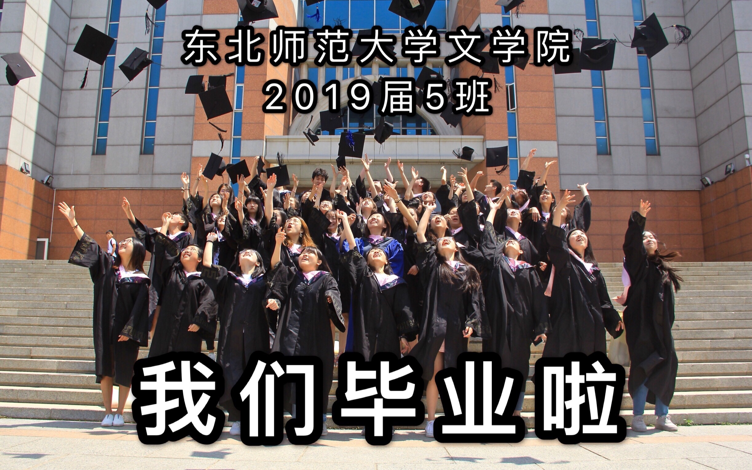 【斐然有你 赤子远航】东北师范大学文学院2019届五班|我们毕业啦|远方有你 芳草碧连天哔哩哔哩bilibili