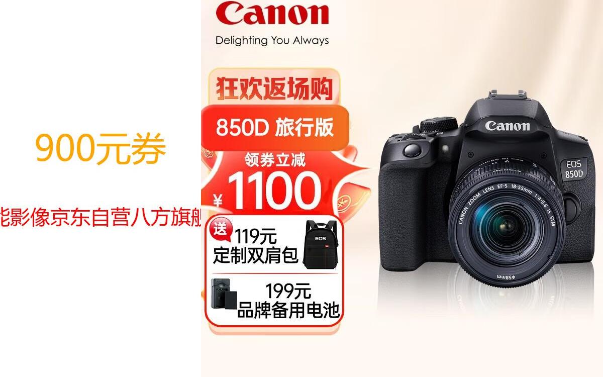 京东 领劵 佳能(canon) eos850d单反数码照相机高清vlog入门级视频