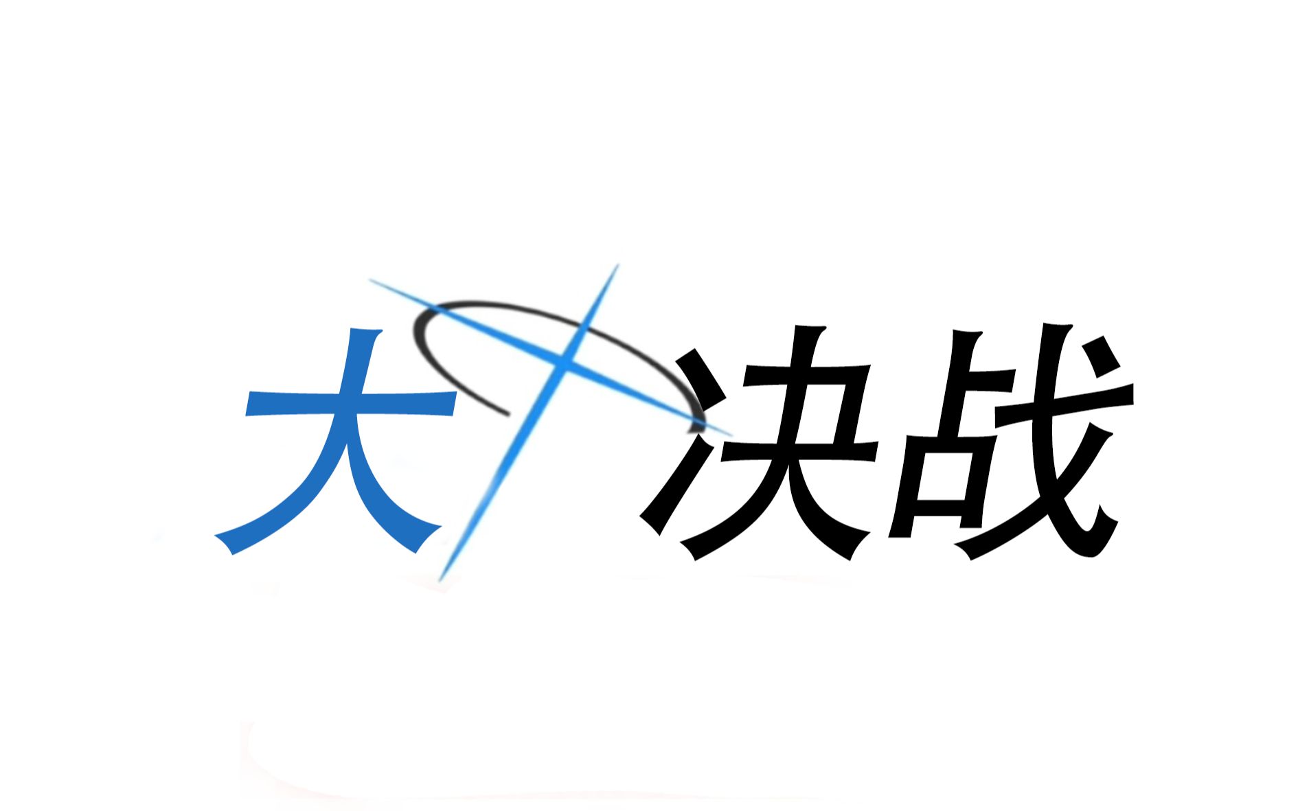 [图]大决战——政治与军事的奇迹