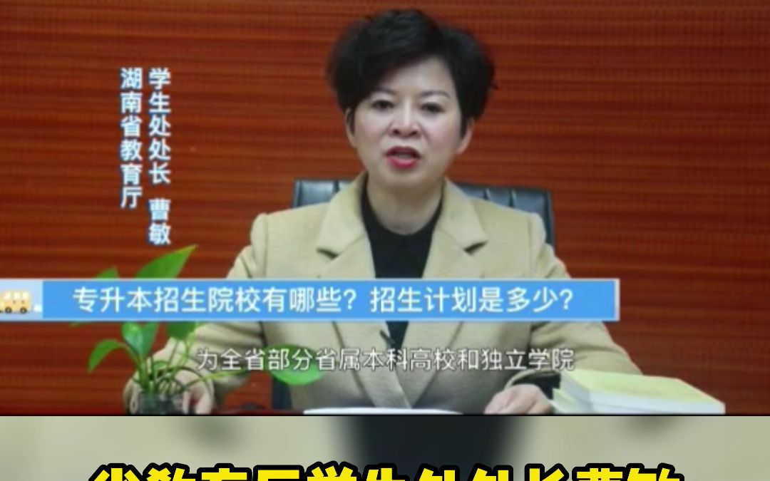 教育厅官方:湖南全省2023年专升本招生计划人数预计不低于上年哔哩哔哩bilibili