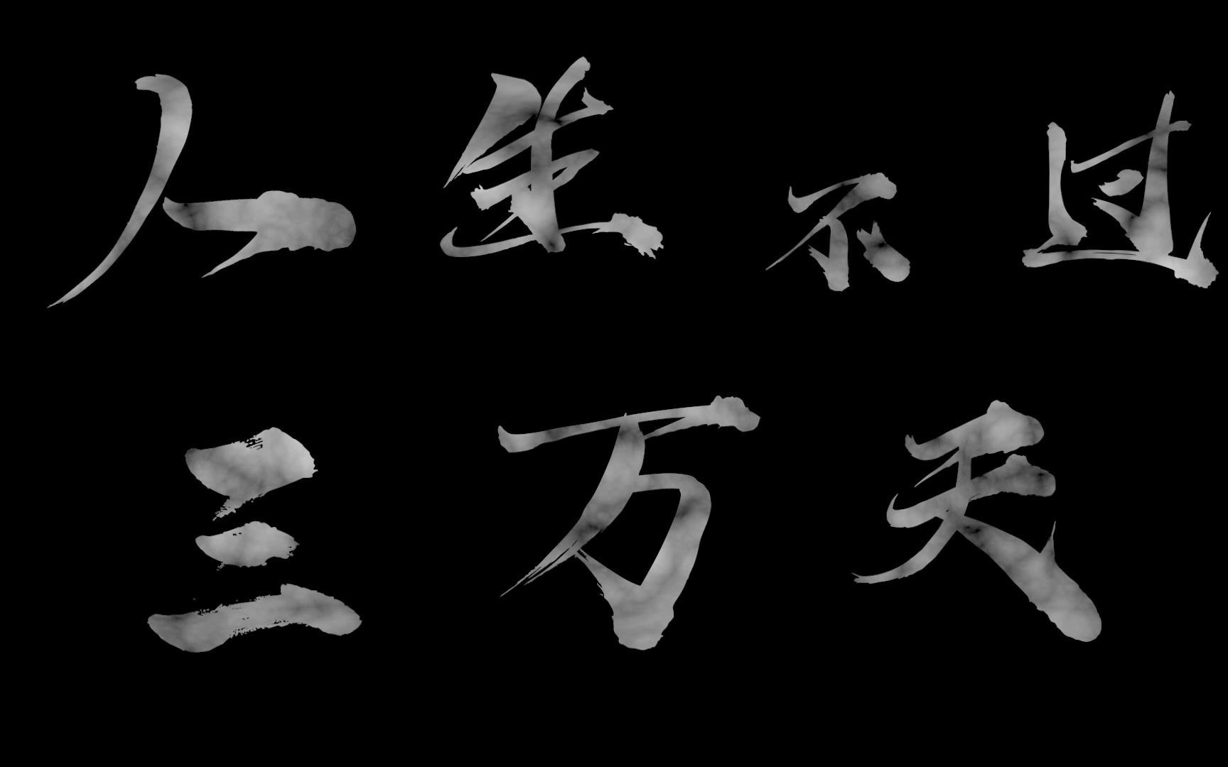 思修课微视频《人生不过三万天》