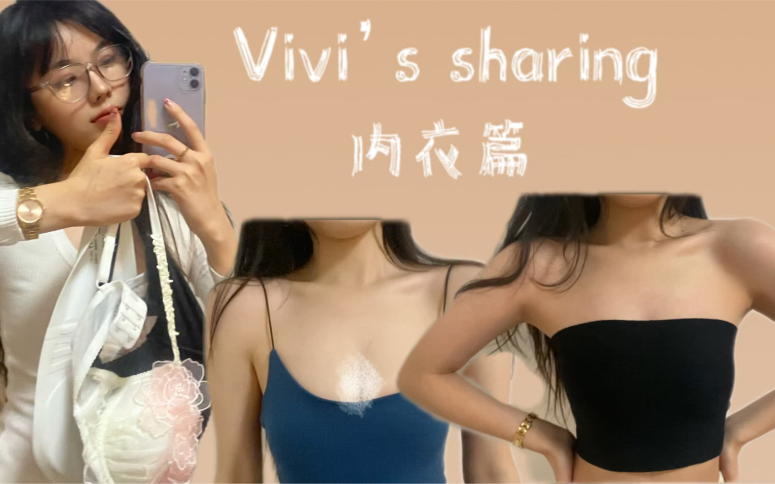 Vivi's sharing|问爆了的内衣链接 胸贴、无肩带内衣、聚拢内衣都有推荐哦哔哩哔哩bilibili