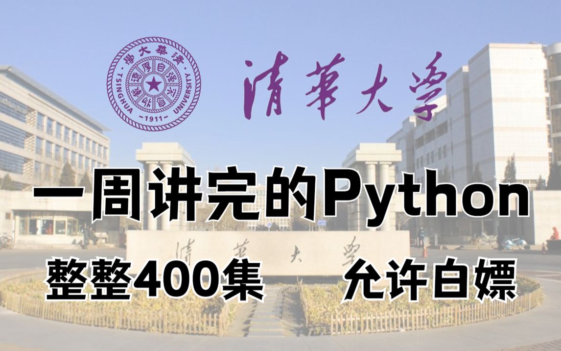 [图]成功上岸！将自己花2万多买的Python教程，整整400集，免费分享给大家！拿走不谢！学不会退出IT界！！