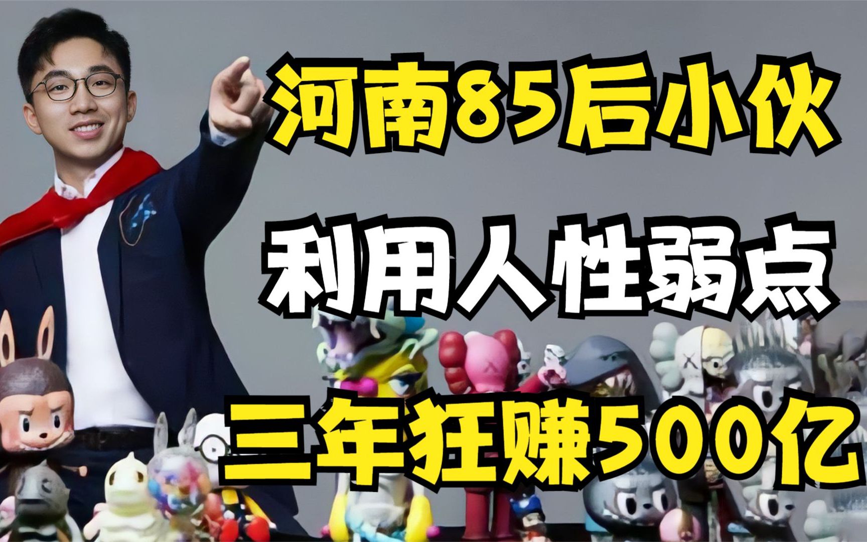 河南85后富豪王宁,利用人性贪婪弱点,三年狂赚500亿哔哩哔哩bilibili