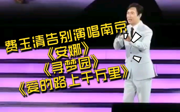 [图]【费玉清告别演唱会南京站】恰恰组曲——《安娜》《寻梦园》《爱的路上千万里》