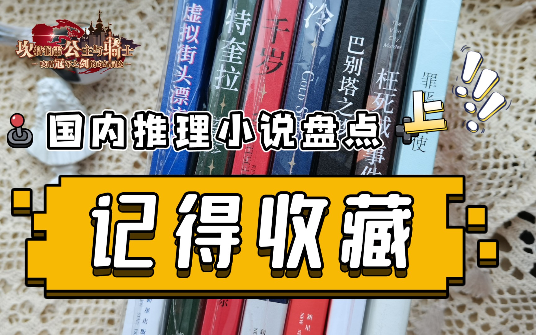 【书单分享】国内推理小说盘点(上集)/青稞/文泽尔/宠物先生/时晨/午晔/我为什么要在七夕做这种更新,不管,七夕就是要快乐读推理!…哔哩哔哩bilibili