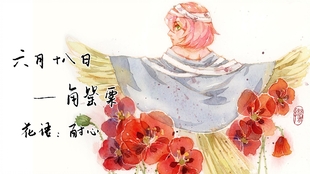 生日花 水彩 六月十七日 猿麝香 哔哩哔哩 つロ干杯 Bilibili