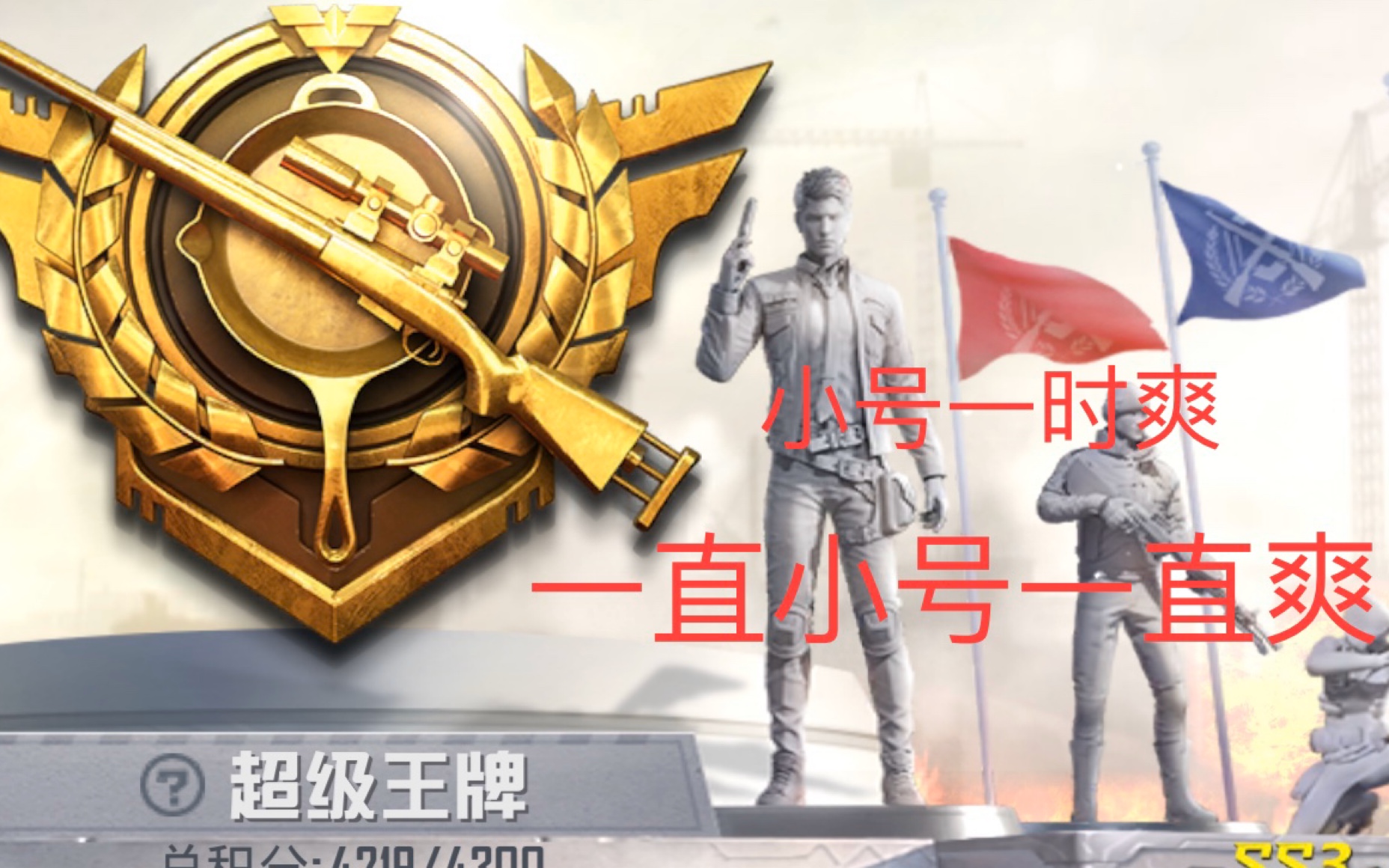 活动  【和平精英】当超级王牌玩家刚换区和朋友玩