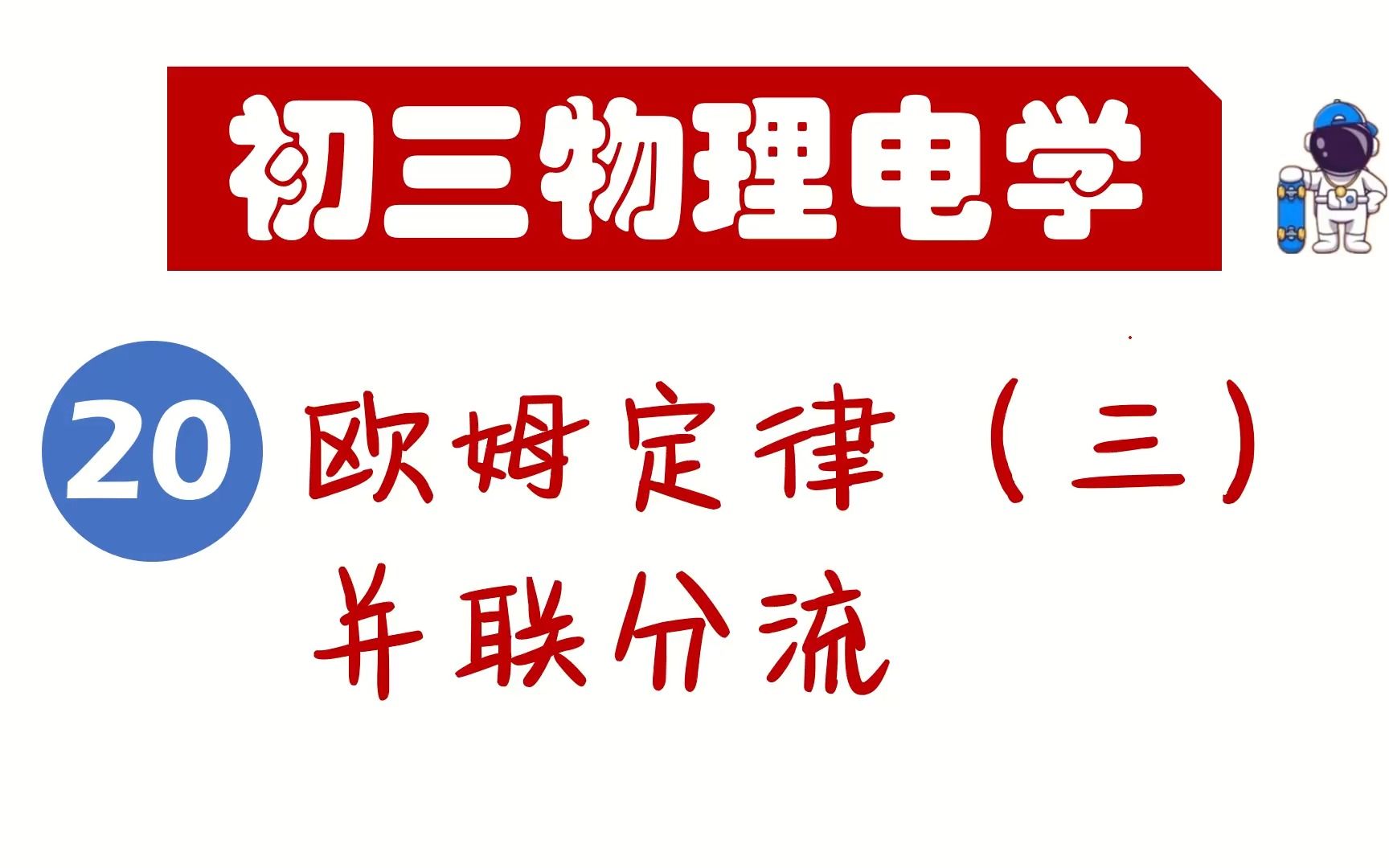 【初三物理电学】欧姆定律并联分流快速解题攻略哔哩哔哩bilibili