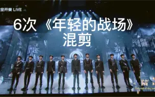 Download Video: 【TF家族三代】6次年轻的战场混剪成一首战歌