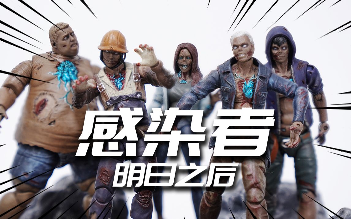 这组小僵尸真可爱明日之后感染者僵尸丧尸118可动手办joytoy模型分享
