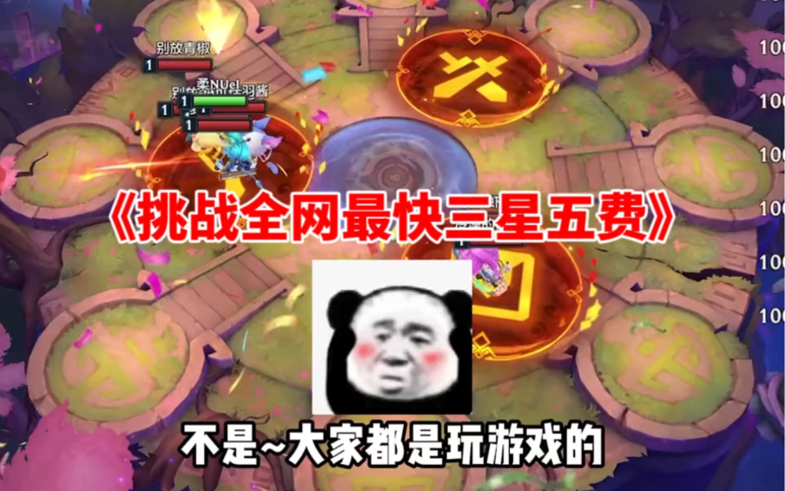 [图]金铲铲恶魔契约三星奶妈！《挑战全网最快三星五费》没有对手！