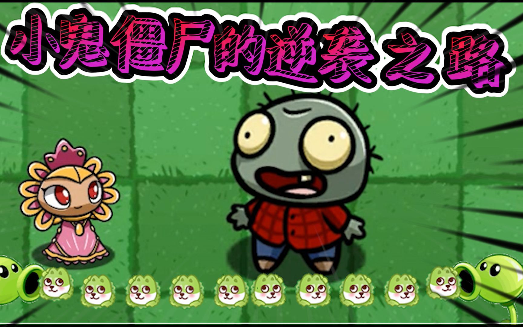 植物大战僵尸你见过这么小的僵尸吗小鬼的逆袭之路