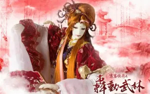 Download Video: 【霹雳布袋戏】  春锁红颜 -步香尘（轰动武林 16-30集） 剪辑