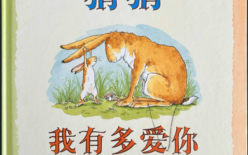 分享绘本《猜猜我有多爱你》