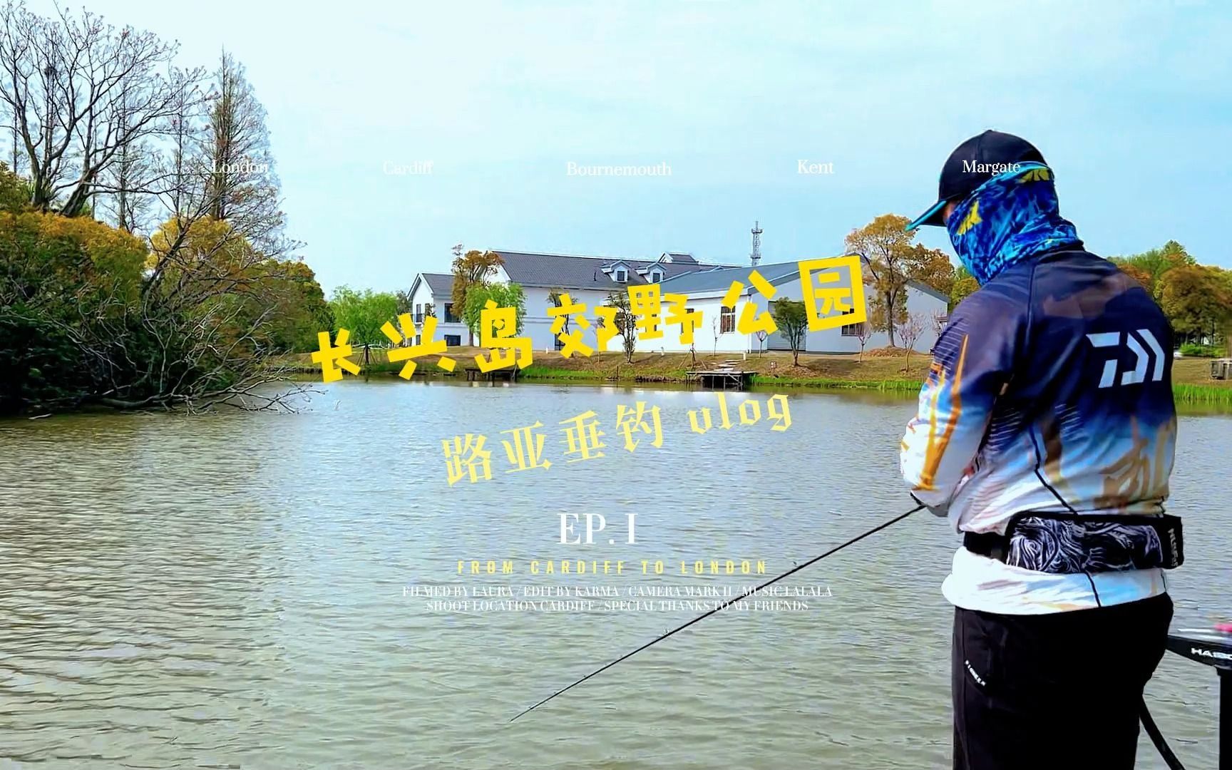 长兴岛郊野公园路亚垂钓vlog 两次错失大鱼实属可惜