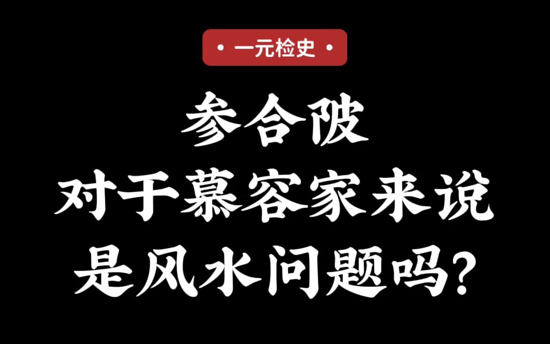 参合陂对于慕容家来说是风水问题吗?哔哩哔哩bilibili