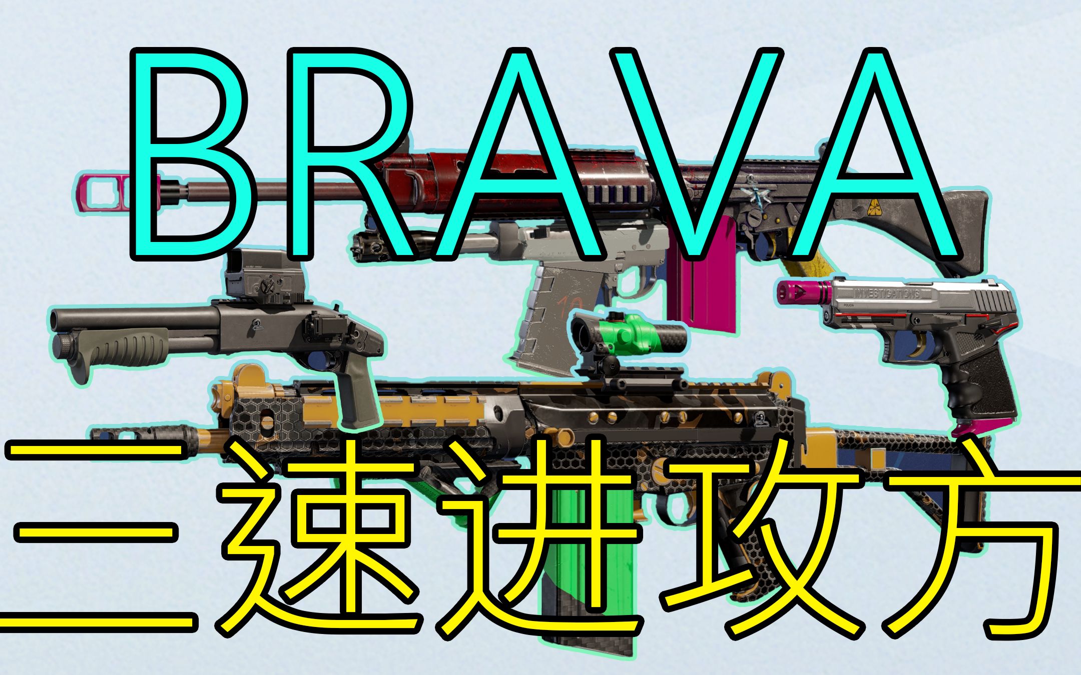 Y8S1新三速干员BRAVA!彩虹六号