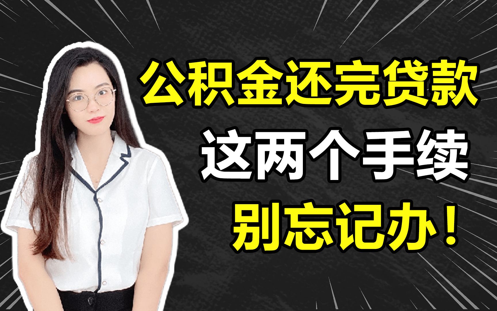 公积金还完贷款后,这两个手续别忘记办!哔哩哔哩bilibili